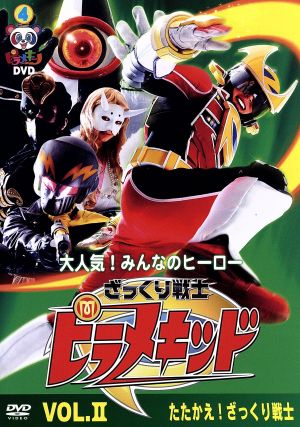 ピラメキーノDVD(4)ざっくり戦士ピラメキッドVOL.Ⅱ