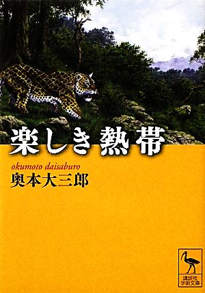 楽しき熱帯 講談社学術文庫