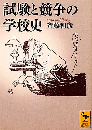 試験と競争の学校史 講談社学術文庫