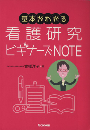 基本がわかる 看護研究ビギナーズNOTE