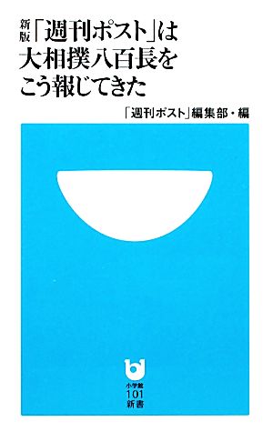 「週刊ポスト」は大相撲八百長をこう報じてきた小学館101新書