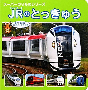 JRのとっきゅう スーパーのりものシリーズ