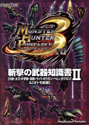 モンスターハンターポータブル3rd斬撃の武器知識書 2