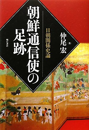 朝鮮通信使の足跡 日朝関係史論