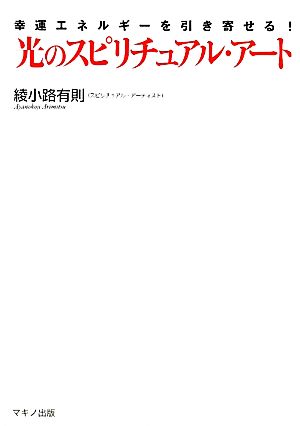 幸運エネルギーを引き寄せる！光のスピリチュアル・アート