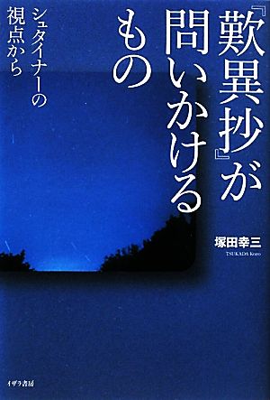 『歎異抄』が問いかけるもの シュタイナーの視点から