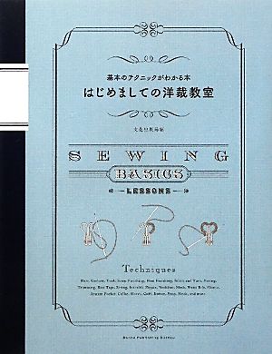 はじめましての洋裁教室 基本のテクニックがわかる本