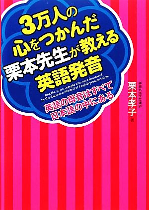 3万人の心をつかんだ栗本先生が教える英語発音 英語の母音はすべて日本語の中にある