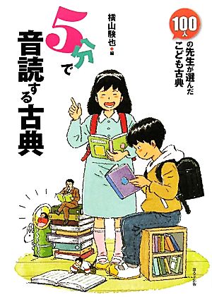 100人の先生が選んだこども古典 5分で音読する古典