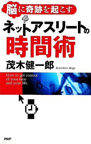 ネットアスリートの時間術 脳に奇跡を起こす