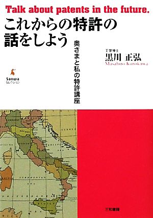 これからの特許の話をしよう 奥さまと私の特許講座 Sanwaセレクション