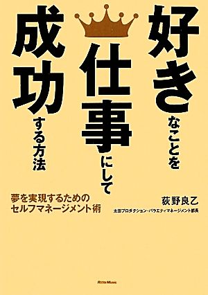 好きなことを仕事にして成功する方法 夢を実現するためのセルフマネージメント術