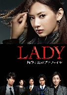 LADY～最後の犯罪プロファイル～ DVD-BOX