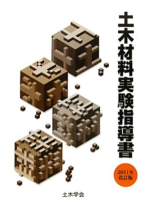 土木材料実験指導書(2011年改訂版)