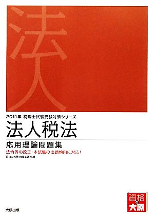 法人税法 応用理論問題集(2011年受験対策) 税理士試験受験対策シリーズ