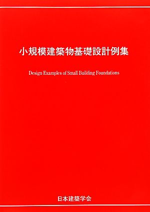 小規模建築物基礎設計例集