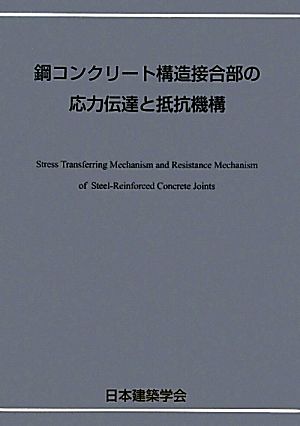 鋼コンクリート構造接合部の応力伝達と抵抗機構