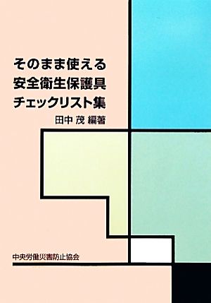 そのまま使える安全衛生保護具チェックリスト集