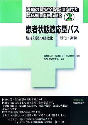 患者状態適応型パス 臨床知識の精緻化・一般化・実装 医療の質安全保証に向けた臨床知識の構造化2