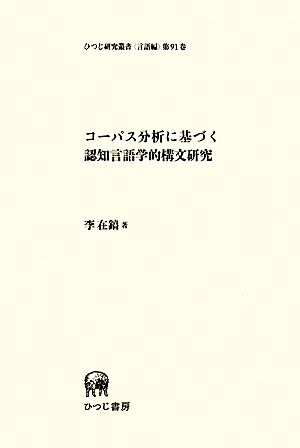 コーパス分析に基づく認知言語学的構文研究 ひつじ研究叢書 言語編第91巻