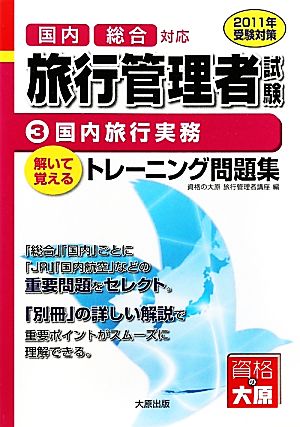 旅行管理者トレーニング問題集(3) 国内旅行実務