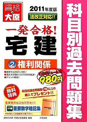 宅建主任者科目別過去問題集(2011年度版) 権利関係