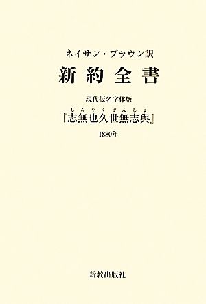 ネイサン・ブラウン訳 現代仮名字体版 新約全書