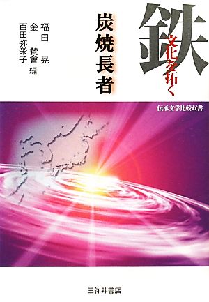 鉄文化を拓く炭焼長者