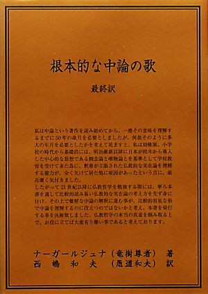 根本的な中論の歌 最終訳