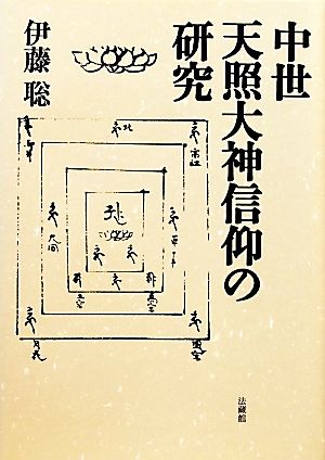 中世天照大神信仰の研究