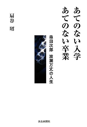 あてのない入学 あてのない卒業 森田次郎波瀾万丈の人生