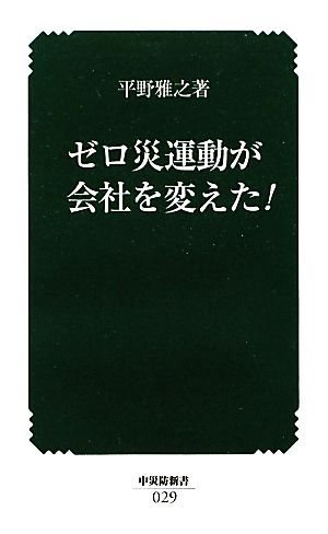 ゼロ災運動が会社を変えた！ 中災防新書