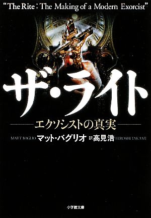 ザ・ライト エクソシストの真実 小学館文庫