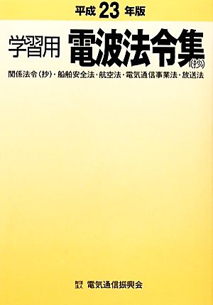 学習用電波法令集(平成23年版)