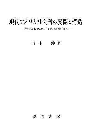 現代アメリカ社会科の展開と構造 社会認識教育論から文化認識教育論へ