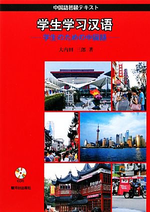 学生のための中国語 中国語初級テキスト 学生学習漢語