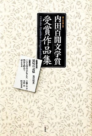 岡山県 内田百閒文学賞受賞作品集(第十回)