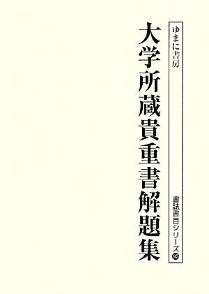 大学所蔵貴重書解題集 書誌書目シリーズ