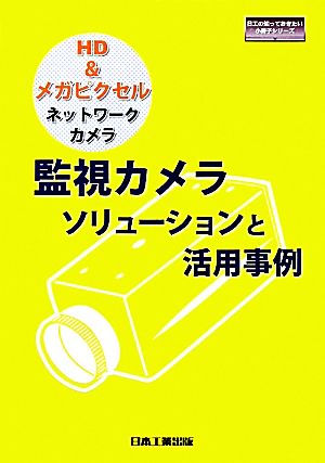 監視カメラソリューションと活用事例 HD&メガピクセルネットワークカメラ 日工の知っておきたい小冊子シリーズ