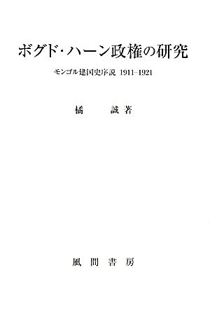 ボグド・ハーン政権の研究モンゴル建国史序説1911-1921