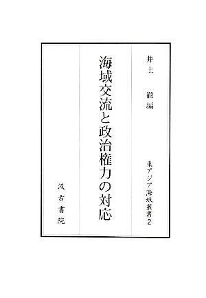 海域交流と政治権力の対応 東アジア海域叢書2