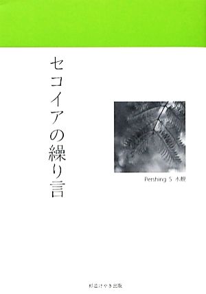 セコイアの繰り言