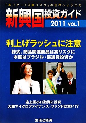 新興国投資ガイド(2011 VOL1)