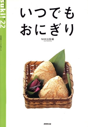 suki！ 22 いつでも おにぎり 生活実用シリーズ