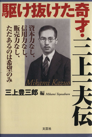 駆け抜けた奇才・三上一夫伝 資本力なし、信用力なし、販売力な