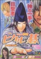 【廉価版】ヒカルの碁 時を超えた対局 -佐為と塔矢行洋編-(7) ジャンプリミックス