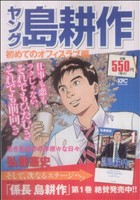 【廉価版】ヤング島耕作 初めてのオフィスラブ編(2) 講談社プラチナC