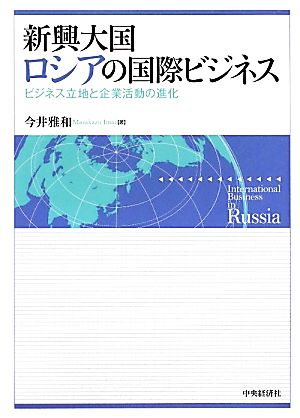 新興大国ロシアの国際ビジネスビジネス立地と企業活動の進化