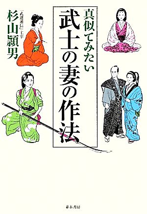 真似てみたい武士の妻の作法