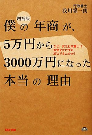 僕の年商が、5万円から3000万円になった本当の理由なぜ、貧乏行政書士はお金をかけずに成功できたのか？